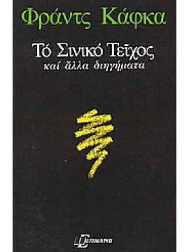 Το Σινικό Τείχος και άλλα διηγήματα,Kafka  Franz  1883-1924