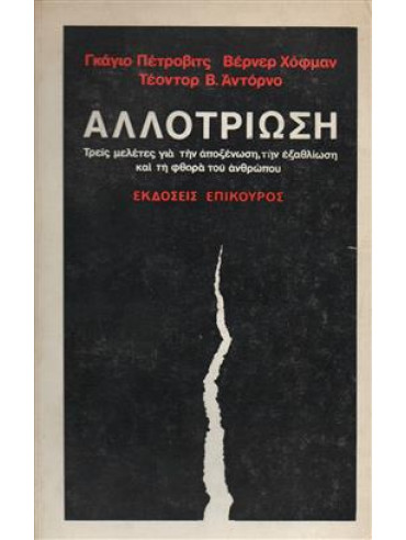 Αλλοτρίωση Αλλοτρίωση,Συλλογικό έργο,Petrović Gajo 1927-1993,Hofmann Werner 1922-1969,Adorno Theodor W 1903-1969