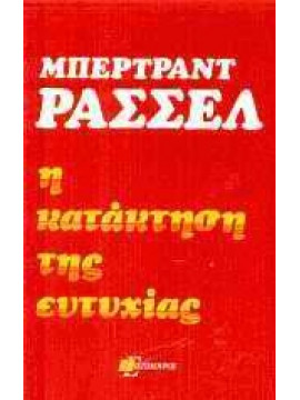 Η κατάκτηση της ευτυχίας,Russell  Bertrand  1872-1970