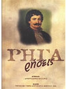 Ρήγα ρήσεις,Ρήγας  Βελεστινλής  1757-1798