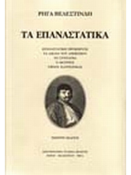 Τα επαναστατικά,Ρήγας  Βελεστινλής  1757-1798