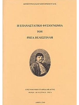 Η επαναστατική φυσιογνωμία του Ρήγα Βελεστινλή,Καραμπερόπουλος  Δημήτριος Α