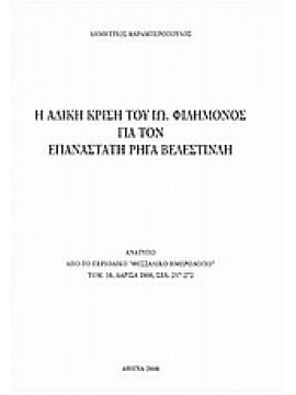 Η άδικη κρίση του Ιω. Φιλήμονος για τον επαναστάτη Ρήγα Βελεστινλή,Καραμπερόπουλος  Δημήτριος Α