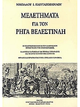 Μελετήματα για τον Ρήγα Βελεστινλή, Πανταζόπουλος Νικόλαος Ι