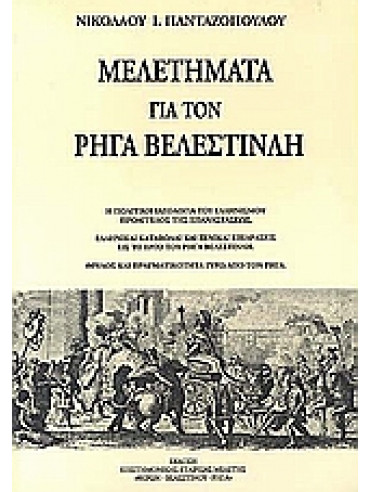 Μελετήματα για τον Ρήγα Βελεστινλή, Πανταζόπουλος Νικόλαος Ι