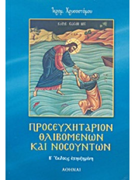 Προσευχητάριον θλιβομένων και νοσούντων,Χρυσόστομος Παπαδάκης  Αρχιμανδρίτης