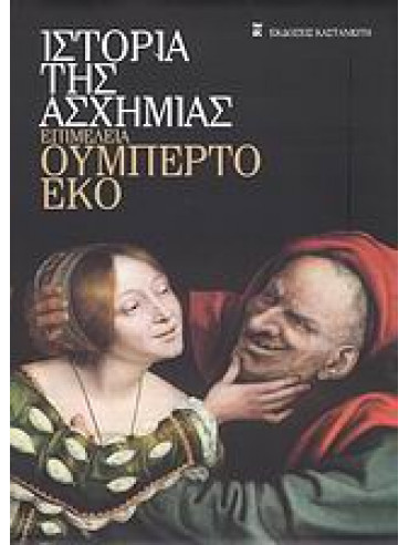 Ιστορία της ασχήμιας Ιστορία της ασχήμιας, Umberto Eco