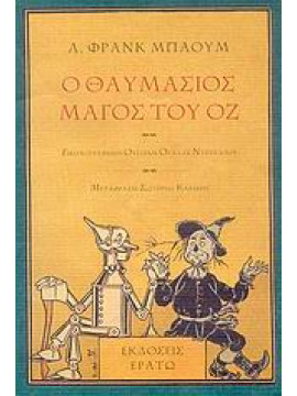 Ο θαυμάσιος μάγος του Οζ,Baum  Lyman Frank