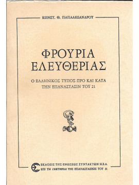 Φρούρια Ελευθερίας, Ο Ελληνικός Τύπος Προ Και Κατά Την Επανάστασιν Του 1821