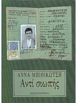 Αντί σιωπής,Μπιθικώτση  Άννα