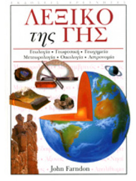 Λεξικό της γης,Farndon John