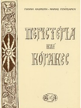 Περιστέρια και κόρακες,Ανδριώτης  Γιάννης