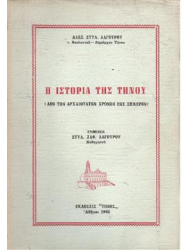 Ιστορία της Τήνου,Λαγαρός Αλεξ. Στυλ.