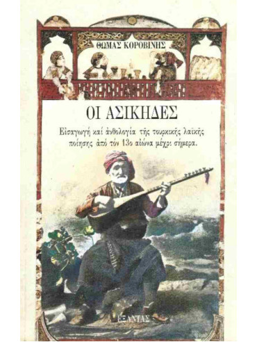 Οι ασίκηδες - Εισαγωγή και ανθολογία της τουρκικής λαϊκής ποίησης από τον 13ο αιώνα μέχρι σήμερα Οι ασίκηδες - Εισαγωγή και ανθολογία της τουρκικής λαϊκής ποίησης από τον 13ο αιώνα μέχρι σήμερα, Κοροβίνης Θωμάς