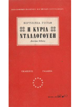 Η κυρία Νταλλογουέη,Woolf  Virginia  1882-1941