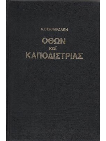 Καποδίστριας και Όθων Καποδίστριας και Όθων,Βερναρδάκης Δημήτριος