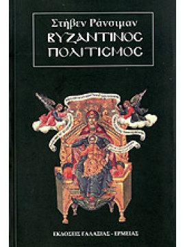 Βυζαντινός πολιτισμός,Runciman  Steven  1903-2000