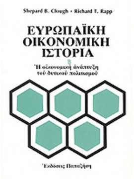 Ευρωπαϊκη οικονομική ιστορία (2 τόμοι), Clough Shepard , Rapp Richard