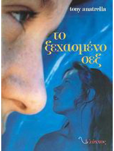 Το ξεχασμένο σεξ Το ξεχασμένο σεξ