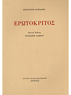 Ερωτόκριτος,Κορνάρος  Βιτσέντζος  1553-1613