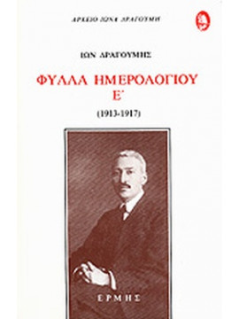 Φύλλα ημερολογίου,Δραγούμης  Ίων  1878-1920