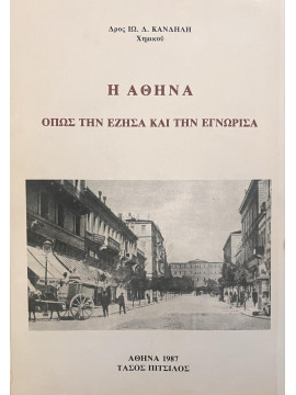 Η Αθήνα όπως την έζησα και την εγνώρισα, Κανδήλης Ιωάννης Δ.