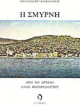 Η Σμύρνη,Μεγαλοκονόμος  Μανόλης