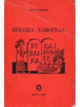 Βιβλικά χαμόγελα,Τσιφόρος  Νίκος  1909-1970