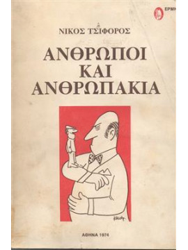 Άνθρωποι και ανθρωπάκια,Τσιφόρος  Νίκος  1909-1970