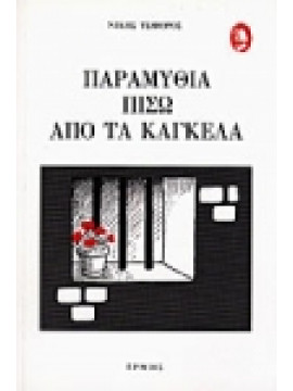 Παραμύθια πίσω από τα κάγκελα,Τσιφόρος  Νίκος  1909-1970