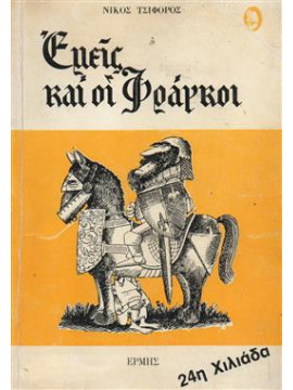 Εμείς και οι Φράγκοι,Τσιφόρος  Νίκος  1909-1970