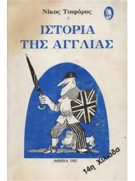 Ιστορία της Αγγλίας,Τσιφόρος  Νίκος  1909-1970