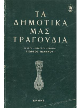 Τα δημοτικά μας τραγούδια