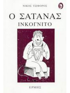 Ο σατανάς ινκόγνιτο,Τσιφόρος  Νίκος  1909-1970