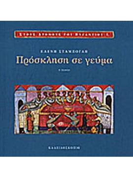 Πρόσκληση σε γεύμα,Σταμπόγλη  Ελένη