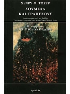 Σουμελά και Τραπεζούς,Tozer  Henry F