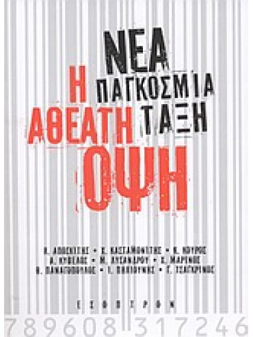 Νέα παγκόσμια τάξη: Η αθέατη όψη Νέα παγκόσμια τάξη: Η αθέατη όψη,Αποσκίτης Λεωνίδας Χ,Κασταμονίτης Χρήστος,κά,Κούρος Κωνσταντίνος Γ