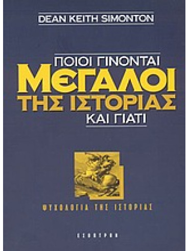 Ποιοι γίνονται μεγάλοι της ιστορίας και γιατί Ποιοι γίνονται μεγάλοι της ιστορίας και γιατί,Simonton Dean Keith