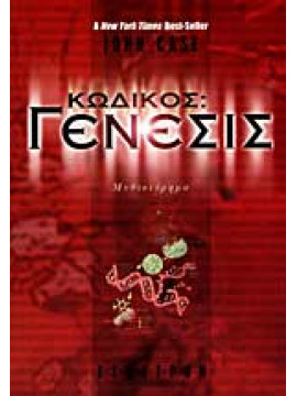 Κωδικός: Γένεσις,Case John
