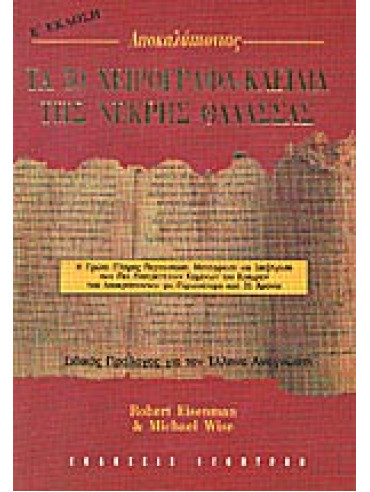 Τα 50 χειρόγραφα - κλειδιά της Νεκρής Θάλασσας,Eisenman  Robert,Wise  Michael