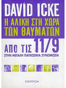 Η Αλίκη στη χώρα των θαυμάτων,Icke  David