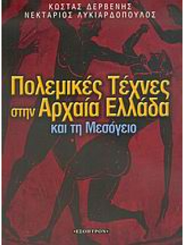 Πολεμικές τέχνες στην αρχαία Ελλάδα και τη Μεσόγειο Πολεμικές τέχνες στην αρχαία Ελλάδα και τη Μεσόγειο,Δερβένης Κώστας,Λυκιαρδόπουλος Νεκτάριος