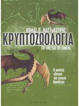 Κρυπτοζωολογία του χθες και του σήμερα,Μαστακούρης  Θωμάς Π