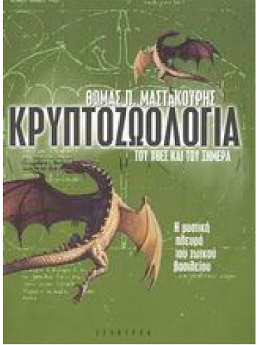 Κρυπτοζωολογία του χθες και του σήμερα Κρυπτοζωολογία του χθες και του σήμερα,Μαστακούρης Θωμάς Π