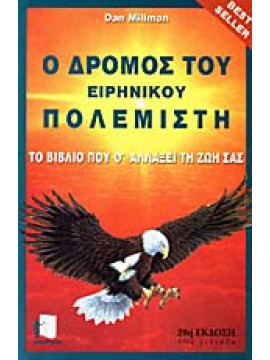 Ο δρόμος του ειρηνικού πολεμιστή,Millman  Dan