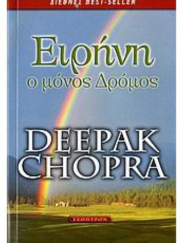 Ειρήνη, ο μόνος δρόμος,Chopra  Deepak