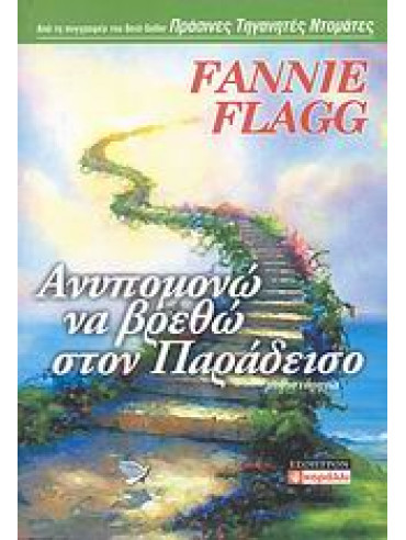Ανυπομονώ να βρεθώ στον Παράδεισο,Flagg  Fannie
