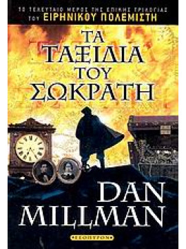 Τα ταξίδια του Σωκράτη,Millman  Dan