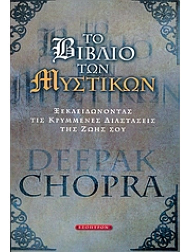 Το βιβλίο των μυστικών,Chopra  Deepak