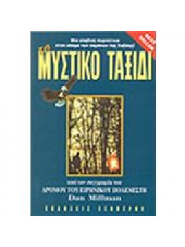 Το μυστικό ταξίδι του ειρηνικού πολεμιστή,Millman  Dan